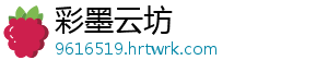 彩墨云坊_分享热门信息